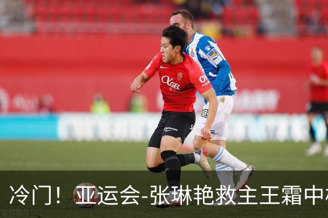 冷门！亚运会-张琳艳救主王霜中楣 女足1-1乌兹别克